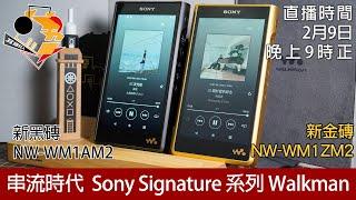 [ 周三直播 ]  串流時代  Sony NW-WM1ZM2、Sony NW-WM1AM2