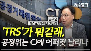 효성, SK 때렸던 'TRS'로 CJ 잡을 수 있을까 / 이슈체크 (김수헌 기업경제센터장)