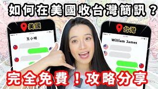 【完全免費】如何在美國收台灣簡訊？在美台灣人必看！海外漫遊費全免 一支手機如何使用兩個國家的門號？