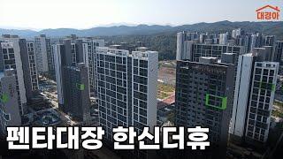 포항에서 이런 중앙조경이 나올 수 있나요? 영일만이 보이는 2,192세대 대단지의 위엄! 펜타시티 한신더휴 사전점검 | 드론, 조경, 커뮤니티, 유니트 84A, 99C