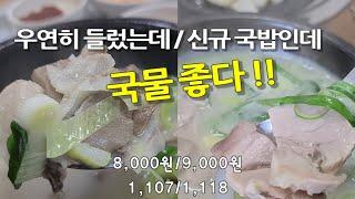 《돼지국밥》즉흥적으로 들렀는데 국물 좋네 / 가마솥뚝배기 / 배서방돼지국밥