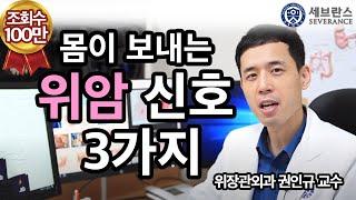 [PEOPLE in 세브란스] 몸이 보내는 위암 신호 세 가지~