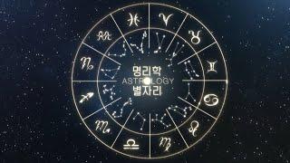 [별자리 1부]개념 총정리인데, 이제 명리학을 곁들인..Astrology의 역사, 음양오행과 차트, 대운과 계절, 내 별자리의 특징은?⭐️김은주 작가, 강헌