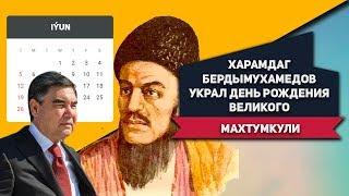 Туркменистан: Харамдаг Бердымухамедов Украл День Рождения Великого Махтумкули