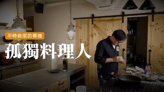 孤獨料理人｜今天，不說話！平常做菜的模樣  [詹姆士/姆士流]