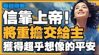 【釋放重擔的禱告】克服困難！學習信靠上帝，透過交託重擔找到超越理解的豐盛人生｜禱告之門