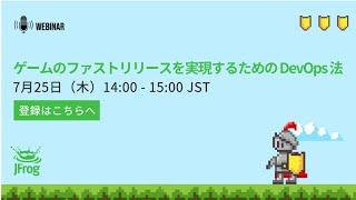 ゲームのファストリリースを実現するための DevOps 法