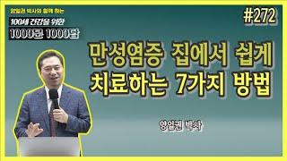 [천문천답] #272. 만성염증 집에서 쉽게 치료하는 7가지 방법 [양일권 박사]