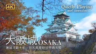 CC English subtitles）Osaka One-Day Exploration! Osaka Castle Park, Shinsekai Tsutenkaku!