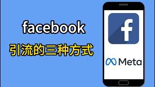 Facebook引流的三种方法#facebook流量赚钱#facebook小组引流#facebook吸粉