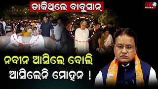 ଡାକିଥିଲେ ବାବୁସାନ୍ | କାହଁକି ଏତେ ରାଗ ? #naveenpatnaik  #mohanmajhi #reonews