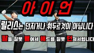 [닥치고스윙] 아이언 잘치는 요령 몸통스윙 릴리스 하는법   /  "우산드릴"  / 몸통스윙 닥치고스윙 김준년프로