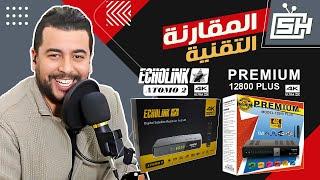 Hicham SABER هشام صابر | Echolink Atomo 2 4K و Premium 12800 4K Plus : المقارنة التقنية بين