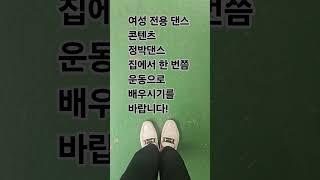 여성 전용#정박 댄스 컨텐츠 프로그램