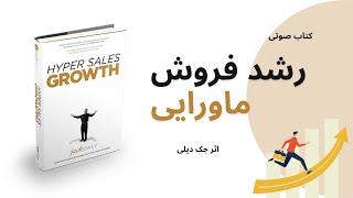 کتاب رشد فروش ماورایی، اثر جک دیلی | Hyper Sales Growth, Jack Daly