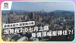 囤房稅2.0七月上路，房價漲幅壓得住？｜房價太給力 政策夠力嗎｜公視 #獨立特派員 第838集 20240131