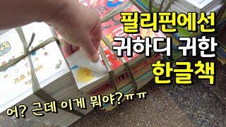 필리핀에서 정말 구하기 힘든 것 중 하나  | 한필국제커플 일상