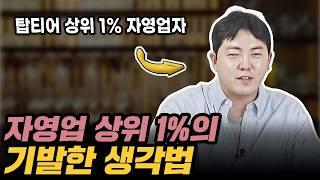 자영업 상위 1%는 이렇게 생각하기 때문에 돈을 쓸어 담습니다(김원빈 1부)