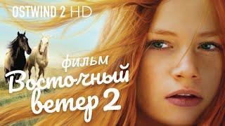 Восточный ветер 2 /Ostwind 2/ Фильм HD