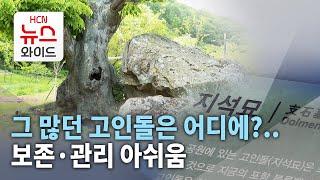 그 많던 고인돌은 어디에?..보존·관리 아쉬움/HCN경북방송