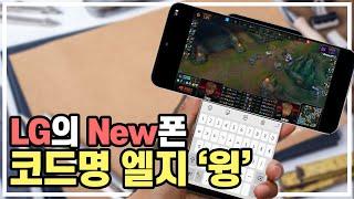 LG.. 이런 스마트폰까지? 코드명 '윙' 가로본능 스마트폰이 출시한다
