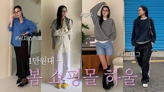  봄 맞이 쇼핑 하울 • 내돈내산 저렴이 하울언박싱 + 지그재그 쇼핑몰 추천 1만원대부터~ | SPA | H&M | 자라