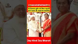President honoured Shri Dilshad Hussainwith Padma Shri Award#shorts#droupadimurmu#Viralshorts
