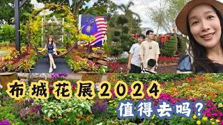 2024布城皇家花卉展 Royal Floria 2024：值得一来吗？门票与地点全解析！|Putrajaya Royal Floria 2024:Is It Worth the Visit?