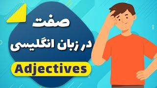 Adjective | صفت در زبان انگلیسی