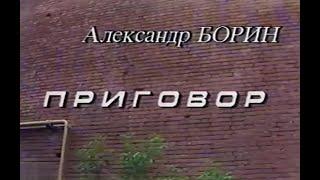 Приговор - 1989