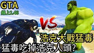 【Kim阿金】浩克大戰猛毒!!猛毒吃掉浩克人頭《GTA5 MOD》7點出片
