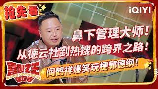 唐香玉一句话怼懵吴镇宇 阎鹤祥现场相声教学 虞书欣变嗑学家吃瓜郭麒麟 | 喜剧之王单口季 | The King of Stand-up Comedy | iQIYI精选