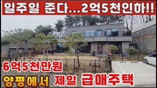 (양평전원주택 매매)급매물 2억5천만원 가격인하 보장합니다.양평 미리내리조트단지내 최고급전원주택...남향,철근콘크리트,독일시스템창호