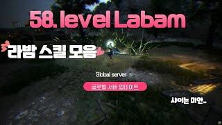 BDO 검은사막 "신규 58레벨 직업별 라밤스킬 모음"Black Desert "New Level 58 Labam Skill Collection"