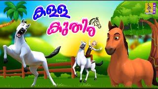 കള്ള കുതിര | Kids Cartoon Stories Malayalam | Horse Stories | Kalla Kuthira #horse #cartoon #kids