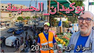 السوق اليومي لبوكيدان |أسواق الريف الحلقة 20  souk boukidan