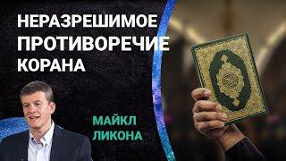 Неразрешимое противоречие Корана | Майкл Ликона