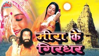 मीरा के गिरधर Meera Ke Girdhar Full Movie | Devotional Movie