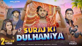 SURAJ ACTOR KI DULHANIYA // NEW SHORTFILM #surajactor #vishalsinghrajput