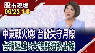 油.金.美元午夜鐵捶 伊朗將封鎖荷姆茲海峽?CoWoS.PCB.DRAM.軍工輪彈!SCFI美西線兩周暴跌60%!｜20250623(第1/8段)股市現場*鄭明娟(李蜀芳×馬明河×謝明哲)