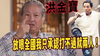 洪金寶：放眼全國，我只承認打不過的只有兩個人！除了李小龍，就是洪拳宗師劉家良了，一人設計過一百多部電影，沒有一個重複動作，黃飛鴻正統傳人，獻出無數功夫電影，去世時大半個娛樂圈都陷入哀傷之中