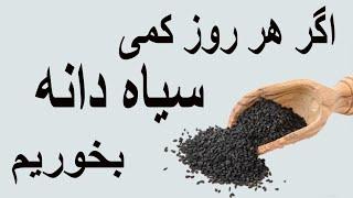 اگر هر روز کمی سیاه دانه بخورید