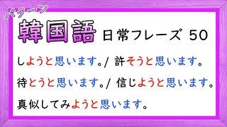 韓国語 ~しようと思います (50) ㅣ 聞き流し シャドーイング 会話 フレーズ