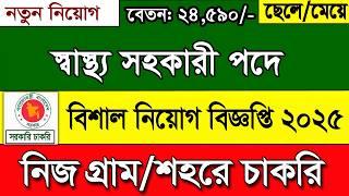 স্বাস্থ্য সহকারি পদে বিশাল নিয়োগ বিজ্ঞপ্তি ২০২৫ | Health Family job circular 2025 | চাকরির খবর ২০২৫