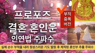 ‍️‍결혼 인연법 주파수 | 현애인 프로포즈 받는 | 결혼부 혼인부 새인연 만들어주는 부적 에너지 주파수 | 애정이 돈독해지는️