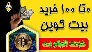 آموزش خرید و فروش بیت کوین از 0 تا 100 How To Buy Bitcoin For Beginners ( Step by Step)