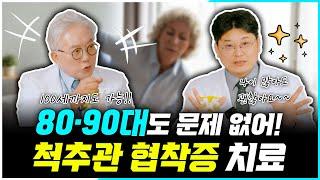 [우리들병원] 80대, 90대를 넘어...100세까지도 치료된다! 장수를 위해서 이 치료 꼭 하세요! #척추관협착증 #척추인대재건술