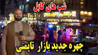 گزارش فردین عبدی از شب های کابل جان و چراغان شدن بازار تایمنی