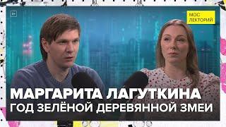 Почему зелёная деревянная змея символ 2025 года? | Маргарита Лагуткина Лекция 2024 | Мослекторий