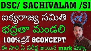 AP SACHIVALAYAM | TET DSC | GK CURRENT AFFAIRS | UNO | SECURITY COUNCIL | భద్రతా మండలి